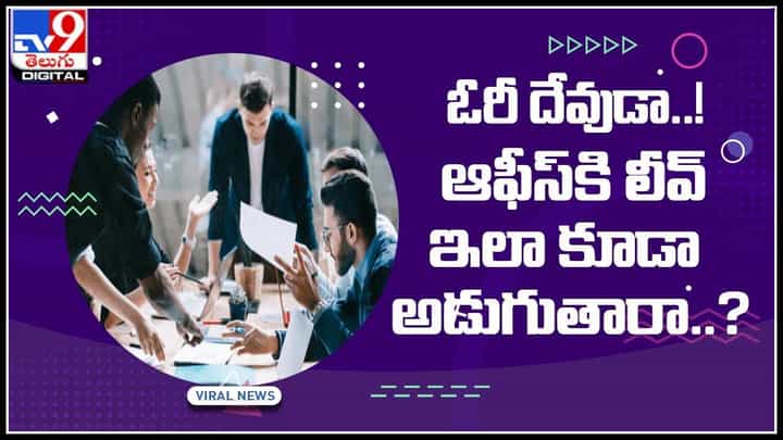 Funny Video: ఆఫీస్ డుమ్మాకు..కొత్తగా ఫన్నీ ట్రిక్.. ఓరీ దేవుడా..! ఆఫీస్కి లీవ్ ఇలా కూడా అడుగుతారా..?(వీడియో వైరల్) Funny Video: ఆఫీస్ డుమ్మాకు..కొత్తగా ఫన్నీ ట్రిక్.. ఓరీ దేవుడా..! ఆఫీస్కి లీవ్ ఇలా కూడా అడుగుతారా..?(వీడియో వైరల్)