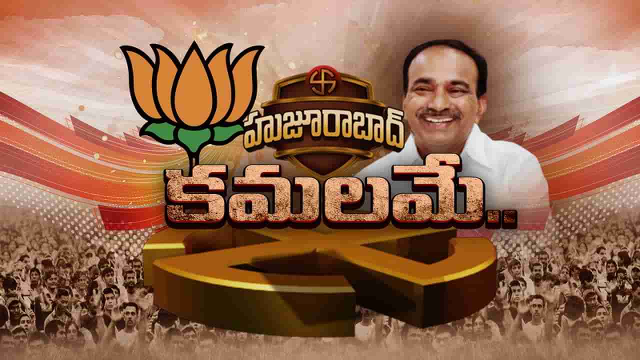 Etela Rajender - Huzurabad: హుజూరాబాద్లో ఘన విజయం.. ఇంట్రస్టింగ్ కామెంట్స్ చేసిన ఈటల..