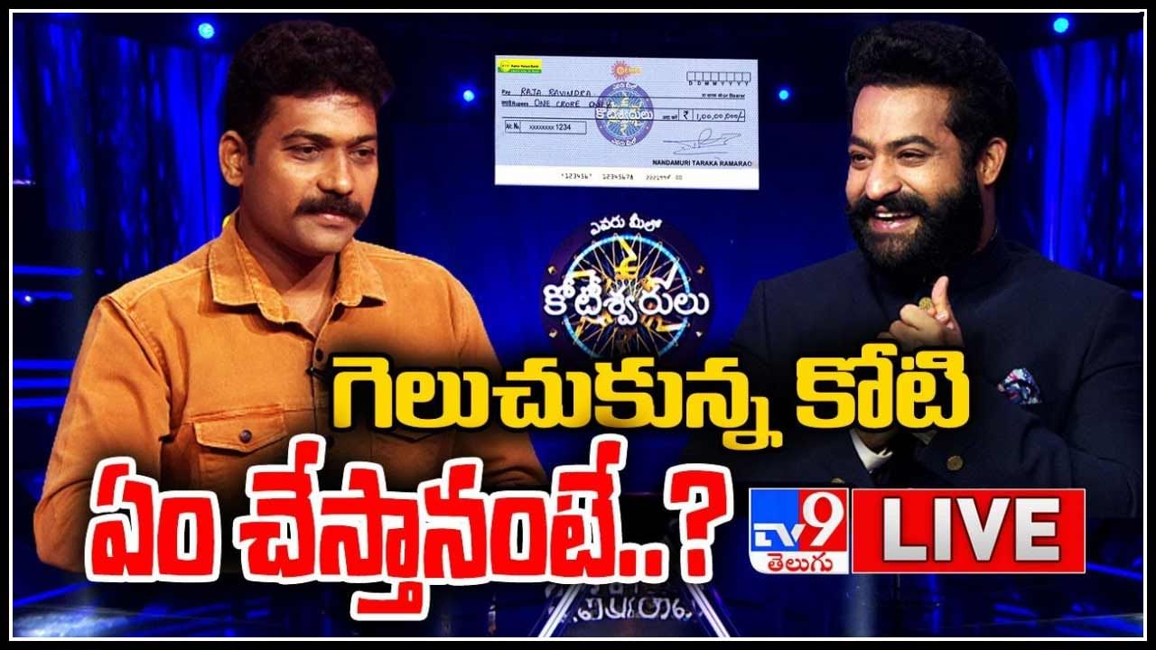 EMK 1 Crore Winner Raja Ravindra Interview: గెలుచుకున్న కోటి ఎం చేస్తానంటే..చరిత్ర సృష్టించిన రాజా రవీంద్ర మాటల్లో..(వీడియో)