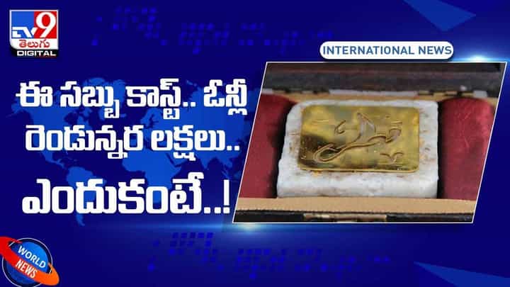 Most Expensive Soap: ఈ సబ్బు ఖరీదు రెండున్నర లక్షలు మాత్రమే ..! వీడియో Most Expensive Soap: ఈ సబ్బు ఖరీదు రెండున్నర లక్షలు మాత్రమే ..! వీడియో