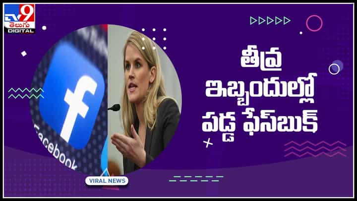Facebook To Fuel Further Unrest: తీవ్ర ఇబ్బందుల్లో పడ్డ ఫేస్బుక్ స్థానిక భాషల నిపుణుల కొరత.. (వీడియో) Facebook To Fuel Further Unrest: తీవ్ర ఇబ్బందుల్లో పడ్డ ఫేస్బుక్ స్థానిక భాషల నిపుణుల కొరత.. (వీడియో)
