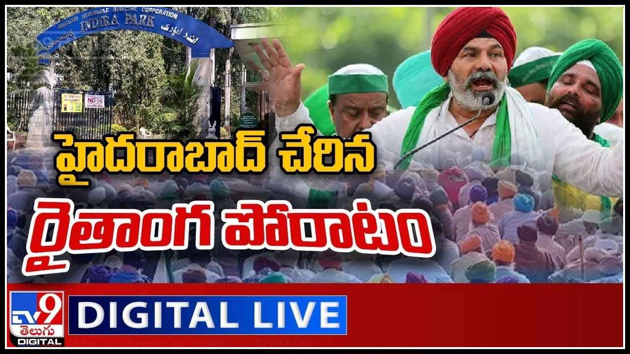 Farmers Maha Dharna: ఢిల్లీ నుండి హైదరాబాద్ చేరిన రైతాంగ పోరాటం.. బీజేపీకి శాపంగా మారుతుందా..(వీడియో)