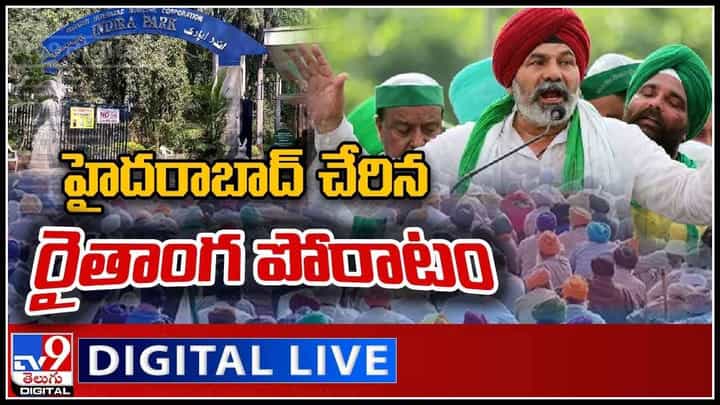 Farmers Maha Dharna: ఢిల్లీ నుండి హైదరాబాద్ చేరిన రైతాంగ పోరాటం.. బీజేపీకి శాపంగా మారుతుందా..(వీడియో) Farmers Maha Dharna: ఢిల్లీ నుండి హైదరాబాద్ చేరిన రైతాంగ పోరాటం.. బీజేపీకి శాపంగా మారుతుందా..(వీడియో)