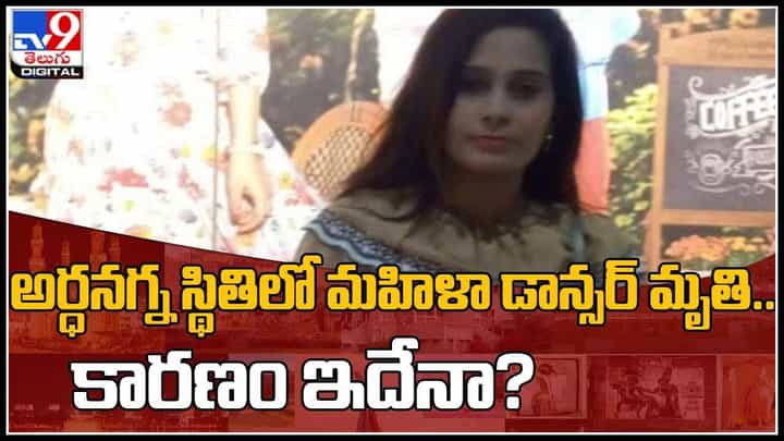 Hyd Dancer Death: అర్ధనగ్న స్థితిలో మహిళా డాన్సర్ మృతి.. కారణం ఇదేనా..? ఆర్కేస్ట్రా ట్రూపులో డ్యాన్సర్గా ఫాతిమా.. (వీడియో) Hyd Dancer Death: అర్ధనగ్న స్థితిలో మహిళా డాన్సర్ మృతి.. కారణం ఇదేనా..? ఆర్కేస్ట్రా ట్రూపులో డ్యాన్సర్గా ఫాతిమా.. (వీడియో)