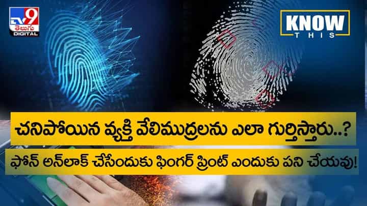 Know This: చనిపోయిన వ్యక్తి వేలిముద్రలను ఎలా గుర్తిస్తారు..? వీడియో Know This: చనిపోయిన వ్యక్తి వేలిముద్రలను ఎలా గుర్తిస్తారు..? వీడియో