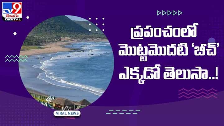 ప్రపంచంలో మొట్టమొదటి ‘బీచ్’ ఎక్కడో తెలుసా ?? వీడియో ప్రపంచంలో మొట్టమొదటి ‘బీచ్’ ఎక్కడో తెలుసా ?? వీడియో