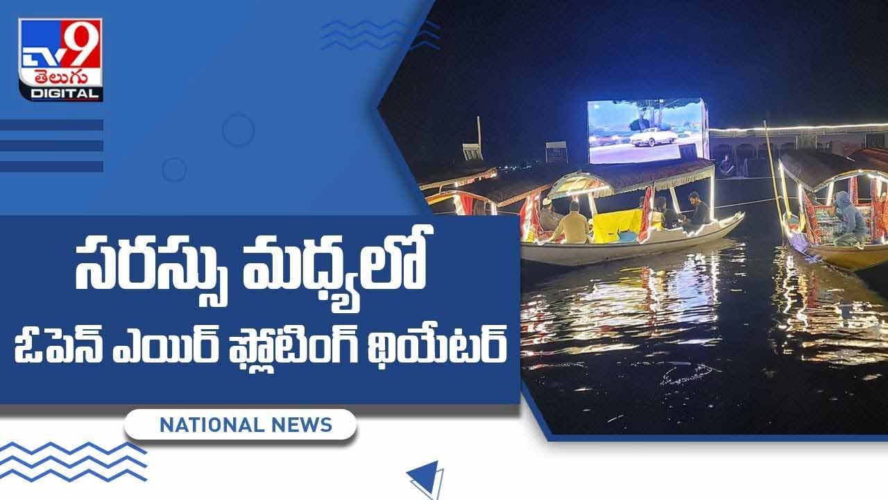 Floating Theatreసరస్సు మధ్యలో ఓపెన్‌ ఎయిర్‌ ఫ్లోటింగ్‌ థియేటర్‌..  వీడియో