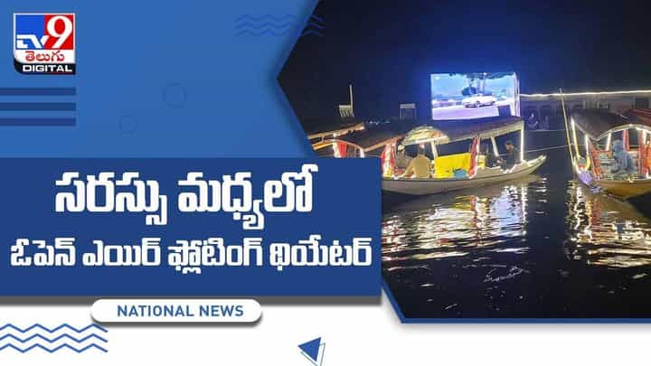 Floating Theatreసరస్సు మధ్యలో ఓపెన్ ఎయిర్ ఫ్లోటింగ్ థియేటర్.. వీడియో Floating Theatreసరస్సు మధ్యలో ఓపెన్ ఎయిర్ ఫ్లోటింగ్ థియేటర్.. వీడియో