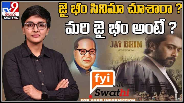 Origin of 'JAI BHIM' Slogan: జై భీం సినిమా చూశారా ? మరి జై భీం అంటే ? ఆ స్లోగన్ పేరును ఈ సినిమాకు ఎందుకు పెట్టారు.. (వీడియో) Origin of 'JAI BHIM' Slogan: జై భీం సినిమా చూశారా ? మరి జై భీం అంటే ? ఆ స్లోగన్ పేరును ఈ సినిమాకు ఎందుకు పెట్టారు.. (వీడియో)