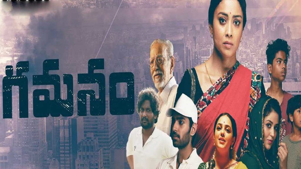 Gamanam: ప్రేక్షకుల ముందుకు గమనం.. విడుదల తేదీని ప్రకటించిన చిత్రయూనిట్.. Gamanam: ప్రేక్షకుల ముందుకు గమనం.. విడుదల తేదీని ప్రకటించిన చిత్రయూనిట్..