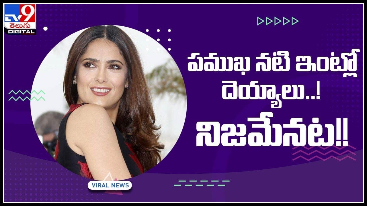 Ghosts in Heroine House: ప్రముఖ నటి ఇంట్లో దెయ్యాలు..! నిజమేనట..! స్వయంగా ఆవిడా మాటల్లోనే వినండి..(వీడియో) Ghosts in Heroine House: ప్రముఖ నటి ఇంట్లో దెయ్యాలు..! నిజమేనట..! స్వయంగా ఆవిడా మాటల్లోనే వినండి..(వీడియో)