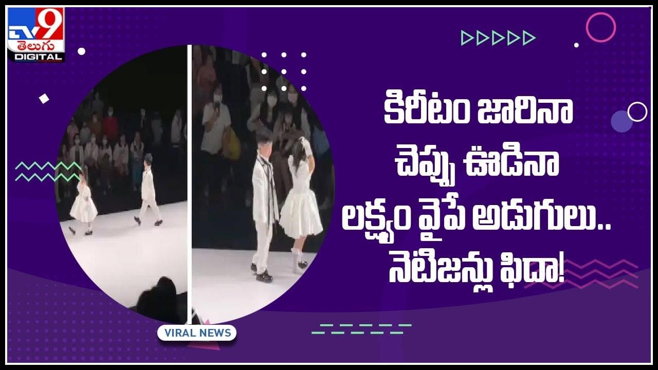 Viral Video: కిరీటం జారినా, చెప్పు ఊడినా లక్ష్యం వైపే అడుగులు..నెటిజన్లు ఫిదా..! వైరల్ అవుతున్న వీడియో..