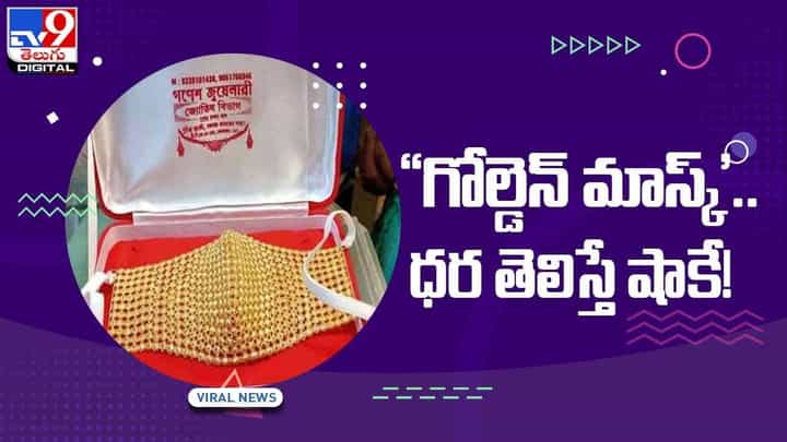 Viral Video: గోల్డెన్ మాస్క్ !!ధర తెలిస్తే షాకే !! వీడియో Viral Video: గోల్డెన్ మాస్క్ !!ధర తెలిస్తే షాకే !! వీడియో