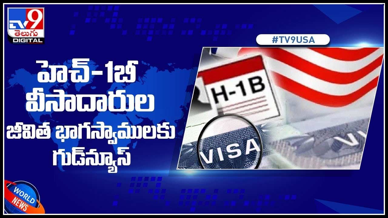 H-1B visa Video: హెచ్-1బీ వీసాదారుల జీవిత భాగస్వాములకు గుడ్‌న్యూస్‌.. సదుపాయాలపై బైడెన్‌ సర్కారు..(వీడియో)