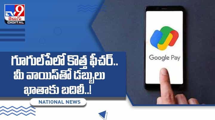 Google Pay: గూగుల్పేలో కొత్త ఫీచర్ !! మీ వాయిస్తో డబ్బులు ఖాతాకు బదిలీ !! వీడియో Google Pay: గూగుల్పేలో కొత్త ఫీచర్ !! మీ వాయిస్తో డబ్బులు ఖాతాకు బదిలీ !! వీడియో