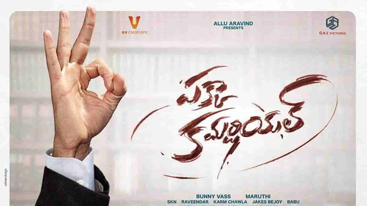 Pakka Commercial : సినిమా పై ఆసక్తి పెంచుతున్న పక్కా కమర్షియల్ ఫస్ట్ గ్లిమ్ప్స్.. సోషల్ మీడియాలో ట్రెండ్గా..