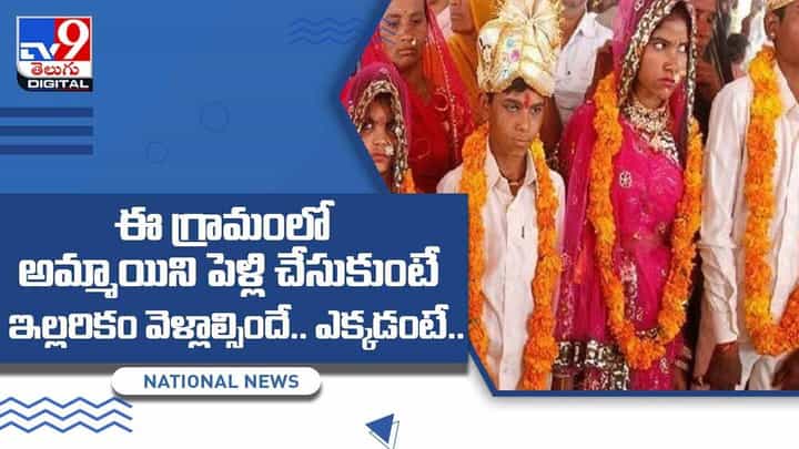 గ్రామంలో అమ్మాయిని పెళ్లి చేసుకుంటే ఇల్లరికం వెళ్లాల్సిందే !! ఎక్కడంటే !! వీడియో గ్రామంలో అమ్మాయిని పెళ్లి చేసుకుంటే ఇల్లరికం వెళ్లాల్సిందే !! ఎక్కడంటే !! వీడియో