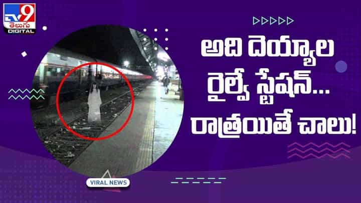 అది దెయ్యాల రైల్వే స్టేషన్ !! రాత్రయితే చాలు !! వీడియో అది దెయ్యాల రైల్వే స్టేషన్ !! రాత్రయితే చాలు !! వీడియో