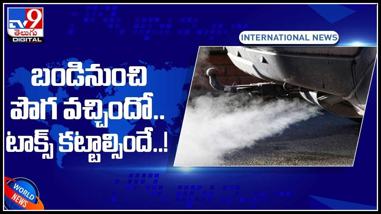 Special Tax: బండినుంచి పొగ వచ్చిందో.. టాక్స్‌ కట్టాల్సిందే..! బెంబేలెత్తున్న వాహనదారులు.. (వీడియో)