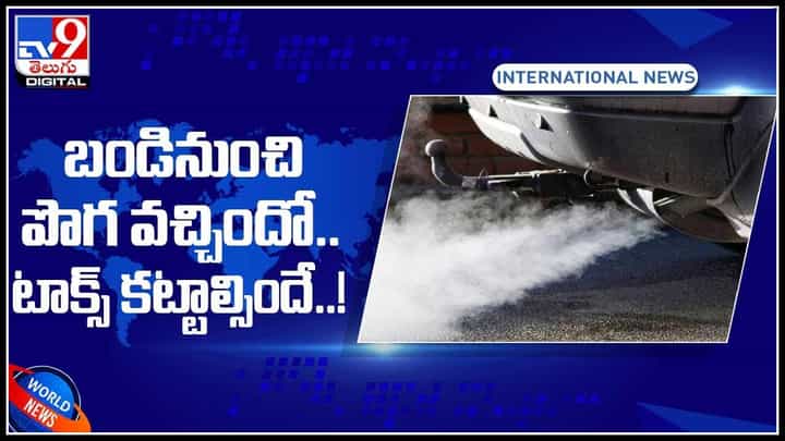 Special Tax: బండినుంచి పొగ వచ్చిందో.. టాక్స్ కట్టాల్సిందే..! బెంబేలెత్తున్న వాహనదారులు.. (వీడియో) Special Tax: బండినుంచి పొగ వచ్చిందో.. టాక్స్ కట్టాల్సిందే..! బెంబేలెత్తున్న వాహనదారులు.. (వీడియో)