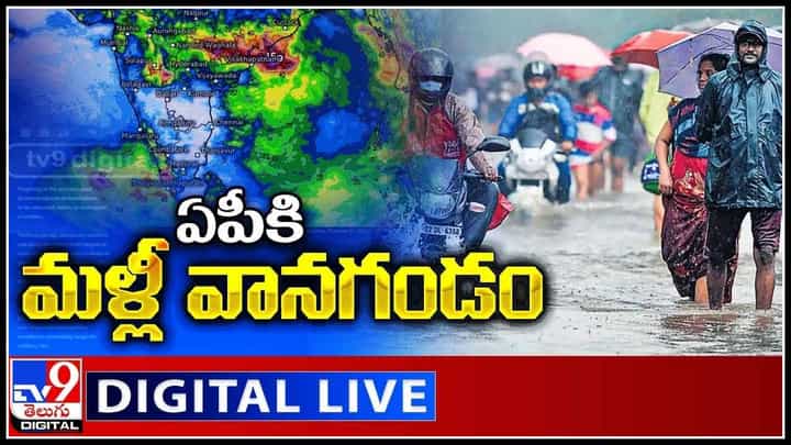 Heavy Rain Alert ForAP: ఏపీకి దడ పుట్టిస్తున్న మరో వానగండం.. కొన్ని ప్రాంతాల్లో కంపిస్తున్న భూమి..(వీడియో) Heavy Rain Alert ForAP: ఏపీకి దడ పుట్టిస్తున్న మరో వానగండం.. కొన్ని ప్రాంతాల్లో కంపిస్తున్న భూమి..(వీడియో)