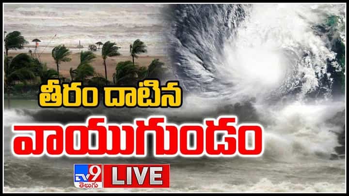 Heavy Rains And Floods In AP: తీరం దాటిన వాయుగుండం.. భారీ వర్షాలతో జలమయమైన తిరుపతి.. (వీడియో) Heavy Rains And Floods In AP: తీరం దాటిన వాయుగుండం.. భారీ వర్షాలతో జలమయమైన తిరుపతి.. (వీడియో)