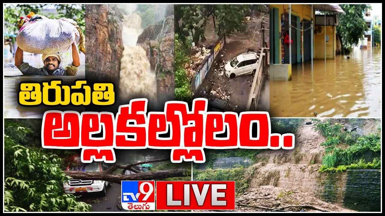 Floods in Tirupathi: అల్లకల్లోలంగా మారిన తిరుపతి.. ఈ పరిణామాలకు అర్ధం ఏమిటంటే..? (వీడియో)