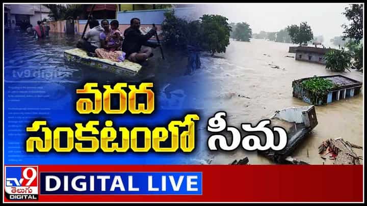 Rainfall Alert In Rayalaseema: రాయలసీమకు మళ్లీ వరద ముప్పు.. ఆయా జిల్లాలపై ప్రకృతి తాండవం.. (వీడియో) Rainfall Alert In Rayalaseema: రాయలసీమకు మళ్లీ వరద ముప్పు.. ఆయా జిల్లాలపై ప్రకృతి తాండవం.. (వీడియో)