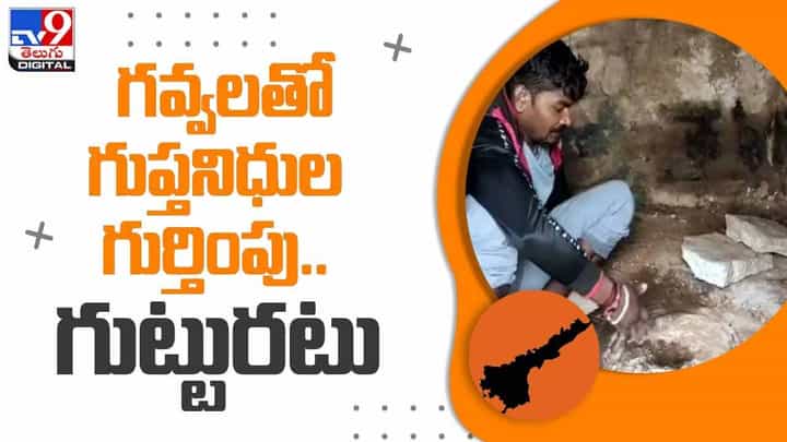 గవ్వలతో గుప్తనిధుల గుర్తింపు.. కర్ణాటకకు చెందిన ఇద్దరు ప్రభుత్వ ఉద్యోగులు సహా ఆరుగురు అరెస్ట్.. వీడియో గవ్వలతో గుప్తనిధుల గుర్తింపు.. కర్ణాటకకు చెందిన ఇద్దరు ప్రభుత్వ ఉద్యోగులు సహా ఆరుగురు అరెస్ట్.. వీడియో