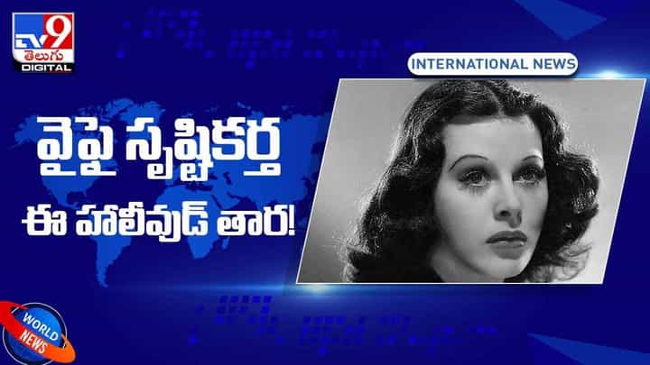 Hedy Lamarr: వైఫై సృష్టికర్త ఈ హాలీవుడ్ తార ! వీడియో Hedy Lamarr: వైఫై సృష్టికర్త ఈ హాలీవుడ్ తార ! వీడియో