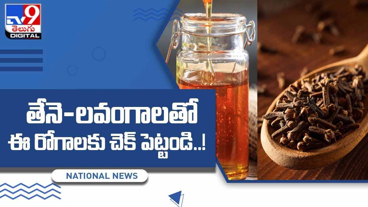 తేనె-లవంగాలతో ఆరోగ్యం మీ సొంతం.. ఈ రోగాలకు చెక్‌ పెట్టండి !! వీడియో