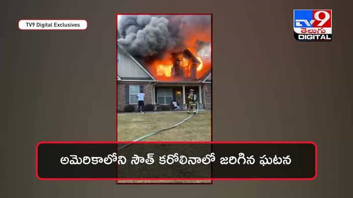 Viral Video: కళ్ల ముందే ఇల్లు కాలిపోతుంటే.. నవ్వుతూ లైవ్ షో..! వీడియో Viral Video: కళ్ల ముందే ఇల్లు కాలిపోతుంటే.. నవ్వుతూ లైవ్ షో..! వీడియో