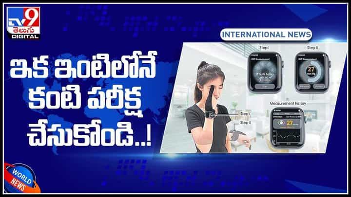 Eye test in House: ఇక ఇంటిలోనే కంటి పరీక్ష చేసుకోండి..! అంతర్జాతీయ అవార్డులు పొందిన కొత్త పరికరాలు..(వీడియో) Eye test in House: ఇక ఇంటిలోనే కంటి పరీక్ష చేసుకోండి..! అంతర్జాతీయ అవార్డులు పొందిన కొత్త పరికరాలు..(వీడియో)