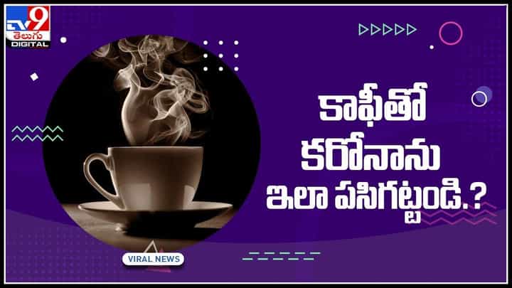 Identify Corona with Coffee: కాఫీతో కరోనాను ఎలా పసిగట్టవచ్చో తెలుసా.? ఈ వీడియోలో టిప్స్ మీ కోసం.. Identify Corona with Coffee: కాఫీతో కరోనాను ఎలా పసిగట్టవచ్చో తెలుసా.? ఈ వీడియోలో టిప్స్ మీ కోసం..