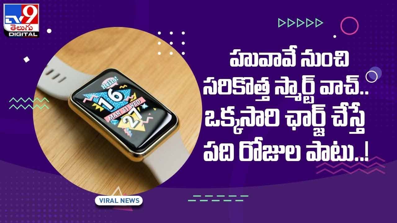 Huawei Watch Fit: హువావే నుంచి సరికొత్త స్మార్ట్‌ వాచ్‌.. వీడియో