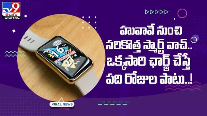 Huawei Watch Fit: హువావే నుంచి సరికొత్త స్మార్ట్ వాచ్.. వీడియో Huawei Watch Fit: హువావే నుంచి సరికొత్త స్మార్ట్ వాచ్.. వీడియో