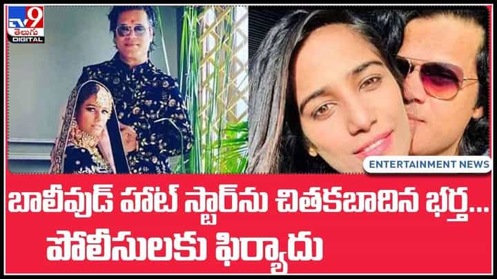 Bollywood hot star Poonam Pandey: బాలీవుడ్ హాట్ స్టార్ను చితకబాదిన భర్త... ఎందుకో తెలిస్తే షాక్ అవుతారు.. (వీడియో) Bollywood hot star Poonam Pandey: బాలీవుడ్ హాట్ స్టార్ను చితకబాదిన భర్త... ఎందుకో తెలిస్తే షాక్ అవుతారు.. (వీడియో)