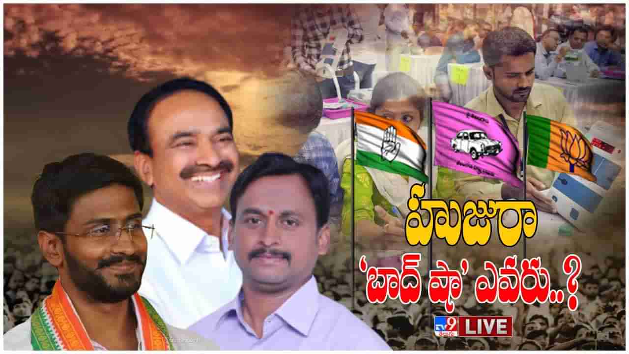 Huzurabad By Election Result Live Counting: ‘ఈటల’కే ‘హుజూర్’.. టీఆర్ఎస్‌పై భారీ మెజార్టీతో బీజేపీ జయకేతనం..