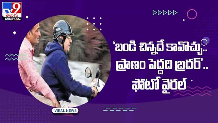 బండి చిన్నదే కావొచ్చు !! ప్రాణం పెద్దది బ్రదర్ !! వీడియో బండి చిన్నదే కావొచ్చు !! ప్రాణం పెద్దది బ్రదర్ !! వీడియో