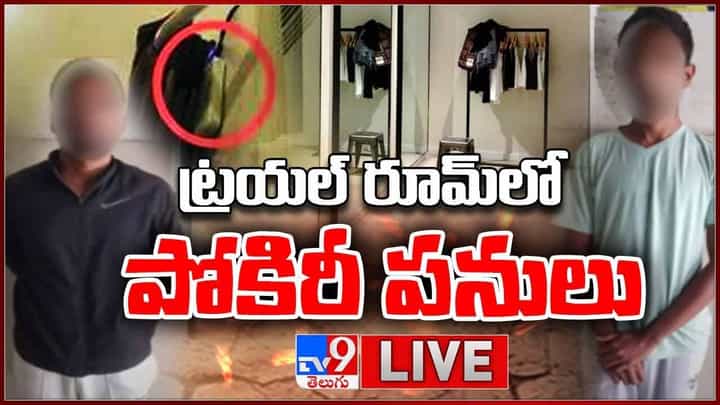 Hyderabad News: హైదరాబాద్లో దారుణం.. ట్రయిల్ రూమ్లో కెమెరాలు.. విస్తుపోయే నిజాలు.. Hyderabad News: హైదరాబాద్లో దారుణం.. ట్రయిల్ రూమ్లో కెమెరాలు.. విస్తుపోయే నిజాలు..