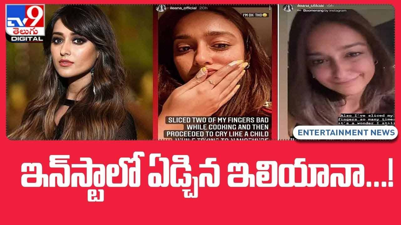 Ileana D’Cruz: ఇన్‏స్టాలో బోరున ఏడ్చేసిన ఇలియానా.. వీడియో