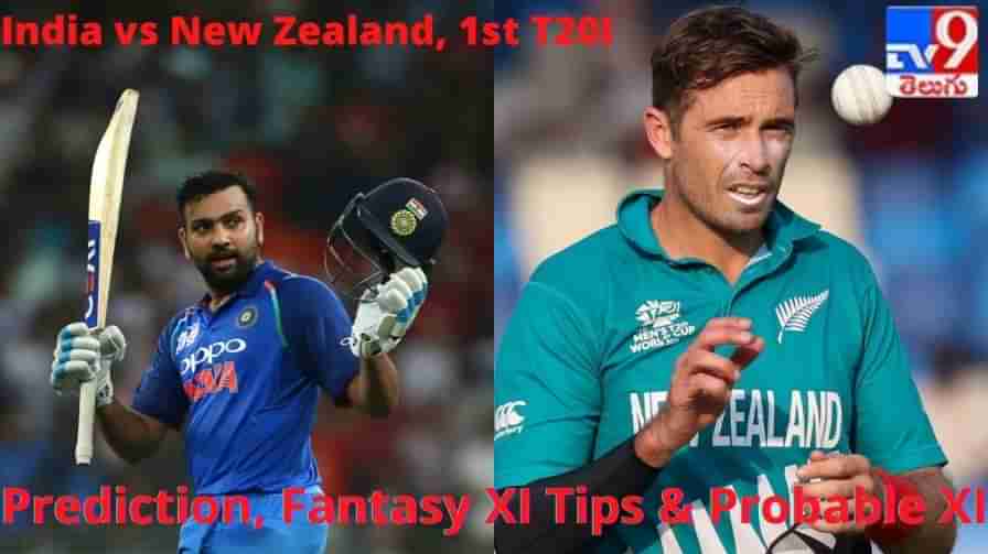 IND vs NZ, 1st T20 Match Prediction: రోహిత్, ద్రవిడ్‌లకు తొలి పరీక్ష.. టీ20 ప్రపంచకప్‌‌లో ఓటమికి ప్రతీకారం తీర్చుకునేనా?