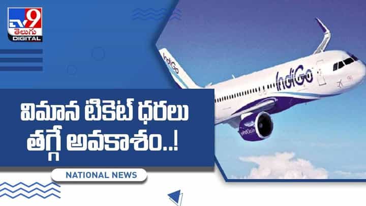 Indigo: విమాన టికెట్ ధరలు తగ్గే అవకాశం !! వీడియో Indigo: విమాన టికెట్ ధరలు తగ్గే అవకాశం !! వీడియో