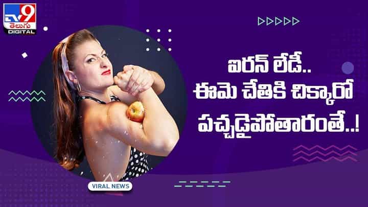 ఐరన్ లేడీ.. ఈమె చేతికి చిక్కారో పచ్చడైపోతారంతే !! వీడియో ఐరన్ లేడీ.. ఈమె చేతికి చిక్కారో పచ్చడైపోతారంతే !! వీడియో