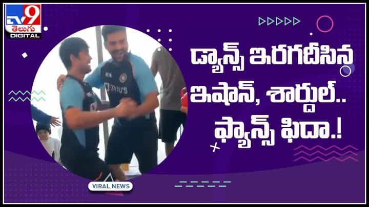 Ishan, Shardhol Dance: డ్యాన్స్ ఇరగదీసిన ఇషాన్, శార్దుల్.. ఫ్యాన్స్ ఫిదా.! పిల్లలకు గిఫ్ట్లు పంచిన రిషబ్పంత్.. (వీడియో) Ishan, Shardhol Dance: డ్యాన్స్ ఇరగదీసిన ఇషాన్, శార్దుల్.. ఫ్యాన్స్ ఫిదా.! పిల్లలకు గిఫ్ట్లు పంచిన రిషబ్పంత్.. (వీడియో)