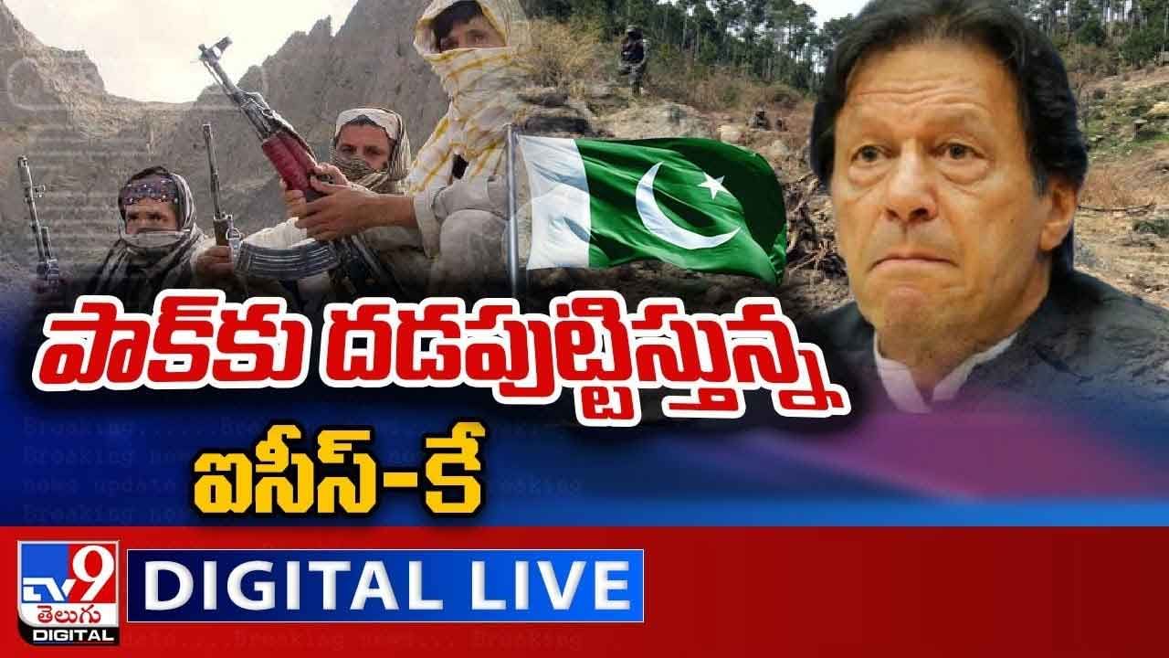 ISIS-K: పాక్కు దడపుట్టిస్తున్న ఐసీస్-కే.. లైవ్ వీడియో ISIS-K: పాక్కు దడపుట్టిస్తున్న ఐసీస్-కే.. లైవ్ వీడియో