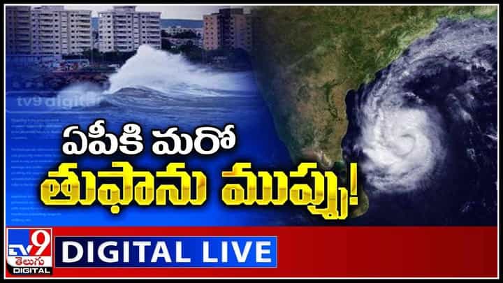 Jawad Cyclone to AP: ఏపీకి మరో తుఫాను ముప్పు..! కుండపోత వానలతో విలవిలలాడిపోతున్న ఏపీ.. (వీడియో) Jawad Cyclone to AP: ఏపీకి మరో తుఫాను ముప్పు..! కుండపోత వానలతో విలవిలలాడిపోతున్న ఏపీ.. (వీడియో)