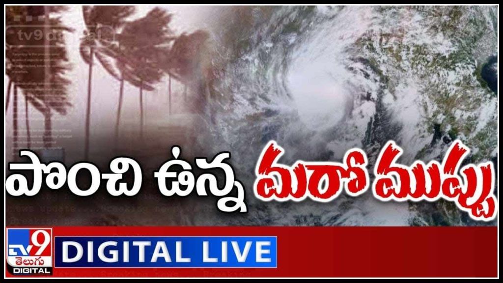 AP To Receive Heavy Rainfall: ఏపీకి పొంచి ఉన్న మరో ముప్పు.. ఆ జిల్లాల ప్రజలకి అలెర్ట్.. (వీడియో) AP To Receive Heavy Rainfall: ఏపీకి పొంచి ఉన్న మరో ముప్పు.. ఆ జిల్లాల ప్రజలకి అలెర్ట్.. (వీడియో)