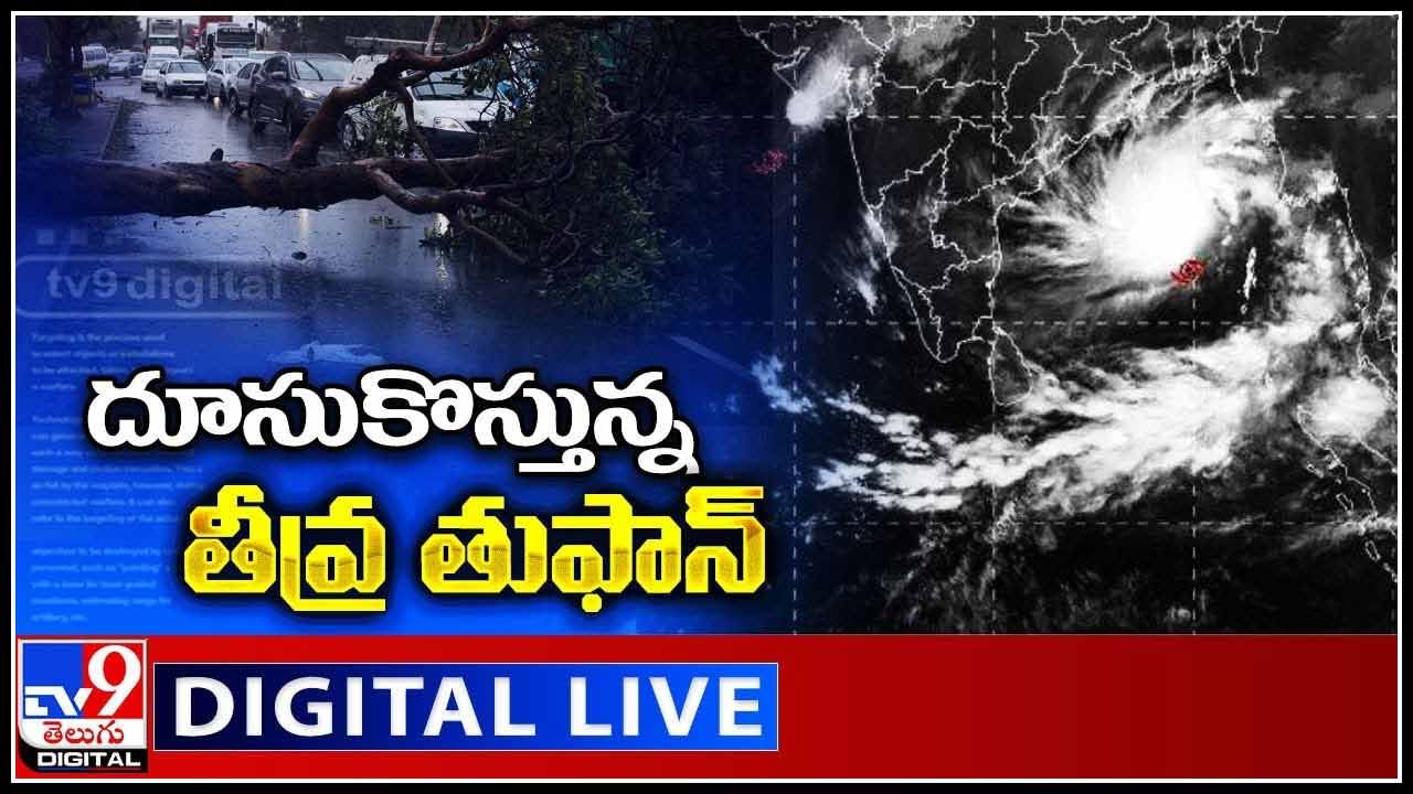 Jawad Cyclone: దూసుకొస్తున్న తీవ్ర తుఫాన్.. ఆయా ప్రాంతాలకు రెడ్ అలెర్ట్.. (వీడియో)