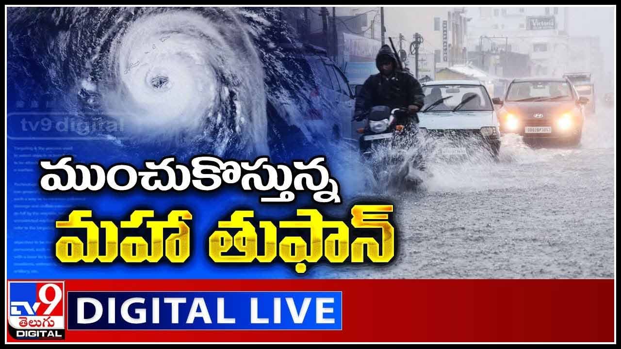 Jawad Cyclone: ముంచుకొస్తున్న మహా తుఫాన్.. ఆయా జిల్లాలకు రెడ్ అలెర్ట్.. (వీడియో)